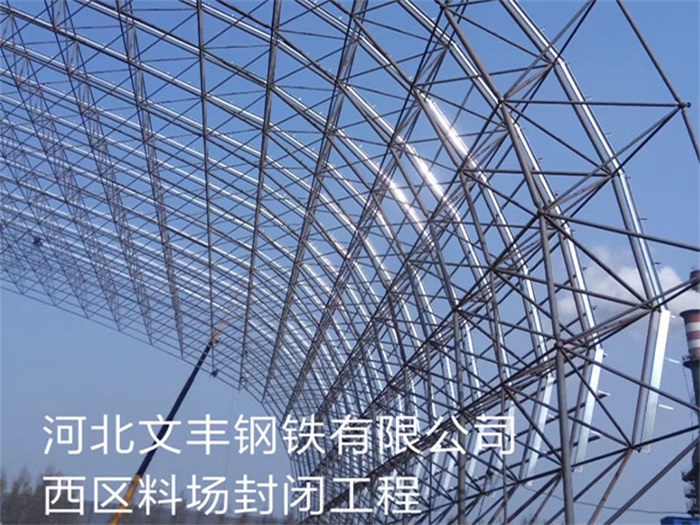 绥芬河钢铁有限公司西区料场封闭工程